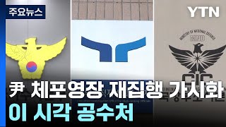 윤 대통령 체포영장 재집행 가시화...이 시각 공수처 / YTN