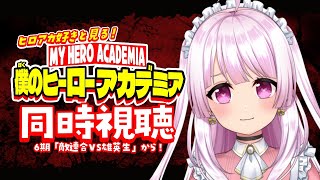 ˗ˋˏ 🎥 ✧ 同時視聴 ˎˊ˗ 僕のヒーローアカデミア！6期前半戦Part2 ˗ˋˏ 天羽える ✧ #VTuber ˎˊ˗