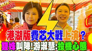 港湖版「費芯大戰」上演?游淑慧霸氣喊:該"換人上陣"了!狠酸"怯戰.撿便宜"...李彥秀反擊:勿"親痛仇快"!雙姝較勁  懶人包一次看｜熱搜發燒榜 @中天新聞CtiNews