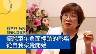 擺脫童年負面經驗的影響，從自我察覺開始【真傳媒】