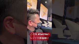 この後７時から #twitterトレンド大賞 2021!!!今日はコメンテーターで。