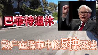 巴菲特退休！散户在股市中的5种死法#价值投资 #美股投资​ #中国股市 #投资策略​ #美股​ #A股 #港股