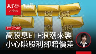 00940狂潮是歷史重演？全民利息飢渴症，小心賺了股利確賠了價差．天下雜誌x TVBS 午間FOCUS全球新聞