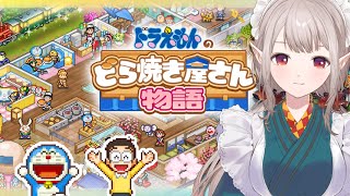 【ドラえもんのどら焼き屋さん物語】ドラちゃん、『働く』っていうのは、『働かせて頂いてる』ってことよ。【にじさんじ/える】