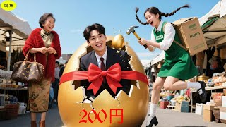 結婚させるために！CEOの母親は彼を金の卵に閉じ込めた。通りかかった出前ガールが200円で割って、彼を勝ち取った！愛が始まった！#恋愛