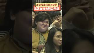 蕭美琴推同婚被抹黑 花蓮會沒有阿公阿嬤｜NOWnews #蕭美琴 #同婚 #抹黑 #婚姻平權 #2024總統大選 #同志 #花蓮 #人工生殖 #人工代孕