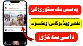 Facebook Story ko Mute Kaise kare in Pashto | How to Mute And Unmute Facebook Story in Pashto