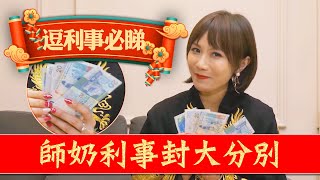 新年逗大利事要識揀利事封！師奶利事封大分別【阿蚊同你港】