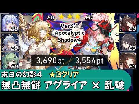 【崩スタ】無凸 無餅 アグライア & 乱破｜末日の幻影の攻略とちょい解説 Ver3.1｜サンデー、ロビン、フォフォ、停雲、ルアン、霊砂【崩壊スターレイル／スタレ／Honkai Star Rail】