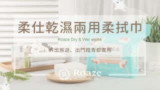 柔仕Roaze－柔仕乾濕兩用柔拭巾 Roaze Dry & Wet wipes