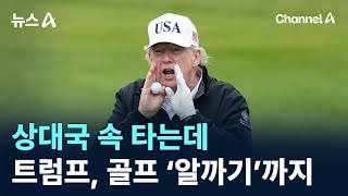 상대국 속 타는데…트럼프, 골프 ‘알까기’까지 / 채널A / 뉴스A