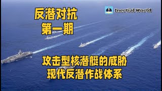 反潜对抗 第一期 现代反潜作战体系