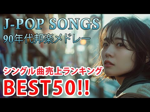 90年代 全名曲ミリオンヒット 1990 - 2000 📀 J-Pop 90 メドレー 🎧 90年代を代表する邦楽ヒット曲。おすすめの名曲 Vol.223