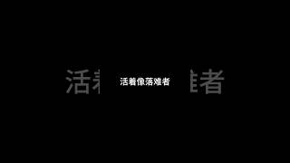 活着像落难者|情感彼岸|#人生  #人生感悟  #shorts #情感 #情感共鸣 #愛情故事 #愛情 #生活