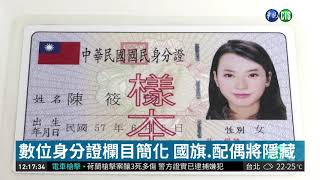 "數位身分證"2020換發 擬取消國旗! | 華視新聞 20190319