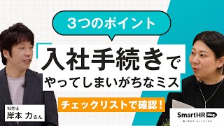 プロと再確認！「入社手続き」の実務チェックリスト｜SmartHR Mag.