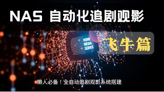 自动化追剧观影系统|飞牛OS篇|！告别资源荒，打造你的专属影院！