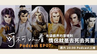 【可不可以看】 Podcast Ep07.布袋戲的潛規則—有情人不得其好