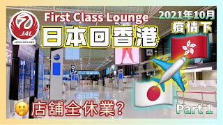 疫情下🇯🇵日本飛香港✈️ 日航頭等貴賓室 Japan Airlines First Class Lounge 成田機場休業 隔離酒店 過關入境過程 Tokyo to Hong Kong