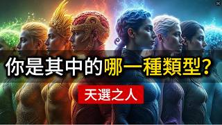 你是其中的哪一種？天選之人的8種類型，以及他們神聖的靈魂使命。