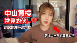 [中山買樓常見伏] 「0團費」睇樓團、投資公寓的“蠱惑”💰👊 為什麼屢見不鮮的中伏個案❓居住中山大半年真實心得🎙️❤️ Real experiences in Zhongshan.｜中山｜養老