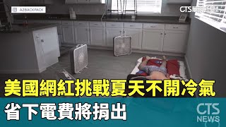 美國網紅挑戰夏天不開冷氣　省下電費將捐出｜華視新聞 20250721 @CtsTw