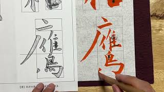 【生徒向け】書道２月号 大人(准初段〜准五段)『草枯鷹眼疾』書き方解説