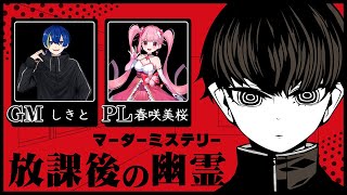 【マーダーミステリー】放課後の幽霊【春咲美桜視点】