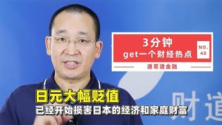 日元大幅贬值，已经开始损害日本的经济和家庭财富【道哥道金融】