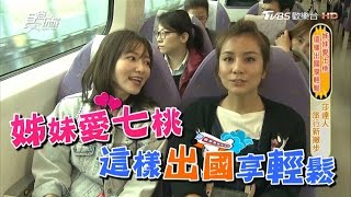 食尚玩家 莎莎立雯【桃園】姊妹搭桃捷出國享輕鬆！沿線吃喝玩樂全攻略(完整版)