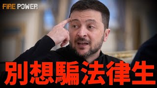 協議不重要，遵守協議更重要！稀土礦產換軍援，美烏雙贏！烏俄最新戰報，烏軍摧毀俄裝甲部隊！俄加大滑翔炸彈產量，升級巡航導彈！| 烏俄戰爭 | 軍事 | 庫爾斯克 | 新聞 | 紅軍村 |