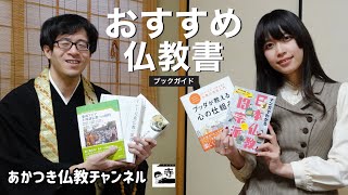 おすすめ仏教書ブックガイド 2022