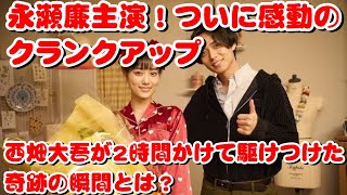 🌟🎬 『御曹司に恋はムズすぎる』ついにクランクアップ！永瀬廉・山下美月・西畑大吾が感動コメント✨💖 🎬🌟