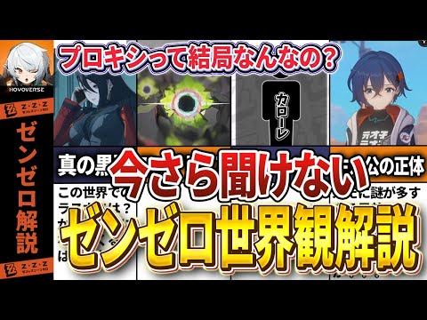 【ゼンゼロ】プロキシは何者？何と戦ってるの？今さら聞けないゼンゼロ世界観解説【ゼンレスゾーンゼロ】