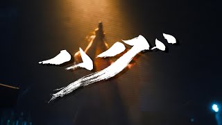 ハグ /カンザキイオリ【2nd ONE-MAN LIVE「別れなど、少年少女に恐れなし」】