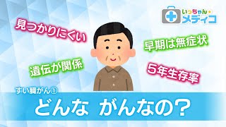 すい臓がん①　どんながんなの？【いっちゃん☆メディコ】