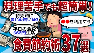 【2ch有益スレ】料理苦手でも出来る！食費節約術37選！【2chお金スレ・ゆっくり解説】