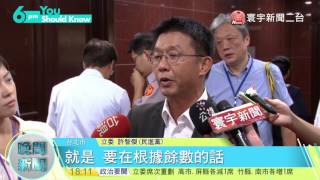 20170717寰宇整點新聞》高屏恐各少1席次 選區立委挫咧等