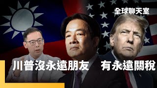 葉耀元教授：全球只有中國想併吞台灣　明確定義敵對勢力　日韓菲選邊站　東亞抗中第一線　美歐友誼之船追求公平貿易｜全球聊天室｜#鏡新聞