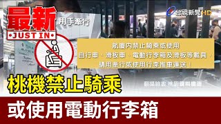 出國注意！ 桃機禁止騎乘或使用電動行李箱【最新快訊】