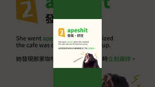 10秒學英文｜apeshit｜HOPE English希平方x五次間隔學習法