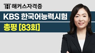 KBS 한국어능력시험 제83회 시험 총평 & 해설 📚 해커스자격증 최수지