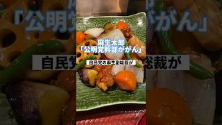 【麻生太郎】山口那津男らに対し「公明党幹部ががん」