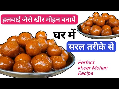 हलवाई जैसे खीर मोहन बनाना सीखें | गंगापुर की फेमस स्वीट खीर मोहन | kheer Mohan kaise banaye 🔥