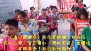 94〈埔心歡迎歌〉彰化卓蘭饒平腔  文邱美都  彰化農鄉埔心恁有名，埔心三蜜：寶島蜜朳、蜜紅葡萄.....2015 11 14