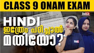 Hindi Onam Exam ലേക്ക് Shortcut വഴി! ✨ ഇത്രേം മാത്രം പഠിച്ചാൽ Success! | Class 9