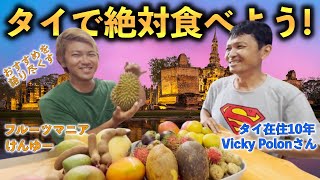 【まずはこの５つ】フルーツマニアが教える「タイの超絶おすすめ果物」！！