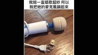 麥克風【梗圖 迷因 】 memes #梗圖 #迷因 #搞笑