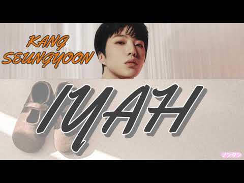 【 カナルビ / 日本語字幕 / 歌詞 】IYAH (아이야) - KANG SEUNG YOON (강승윤 / カン･スンユン)