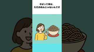 あまり知られていない「そば」のすごい健康効果とは！？ #shorts #そば #健康習慣 #健康 #雑学 #プチ知識 #栄養